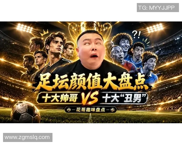 历史足球明星颜值大赏从球场到荧屏的魅力男神盘点